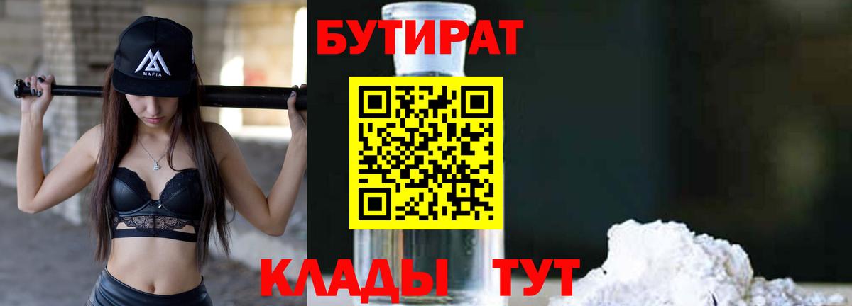 Бутират 1.4BDO  Вход с VPN  Узловая 